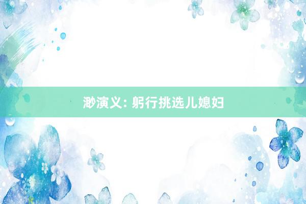 渺演义: 躬行挑选儿媳妇