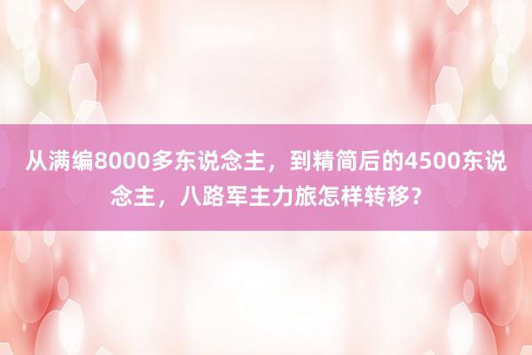 从满编8000多东说念主，到精简后的4500东说念主，八路军主力旅怎样转移？