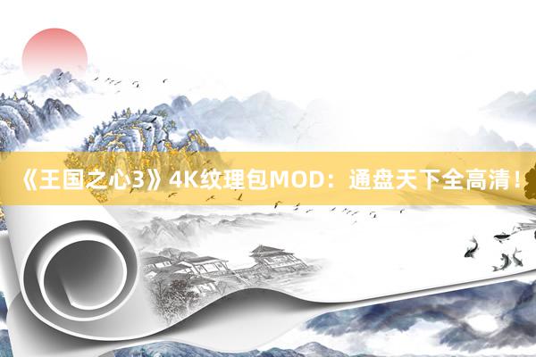 《王国之心3》4K纹理包MOD：通盘天下全高清！