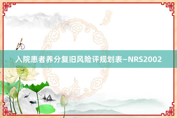 入院患者养分复旧风险评规划表—NRS2002