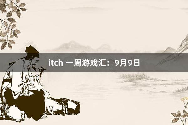 itch 一周游戏汇：9月9日