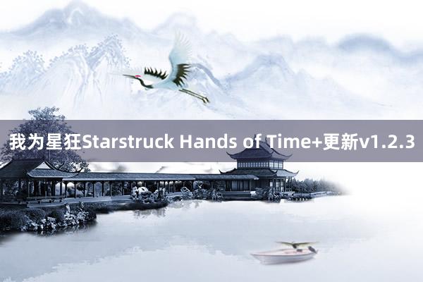 我为星狂Starstruck Hands of Time+更新v1.2.3