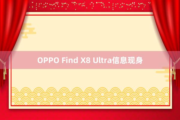 OPPO Find X8 Ultra信息现身